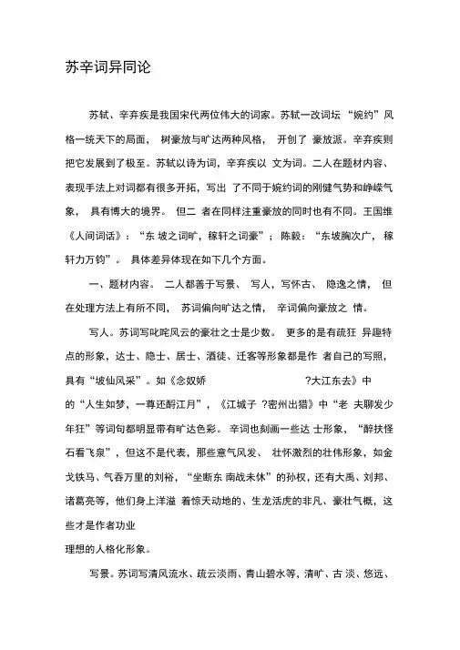 苏辛词异同论