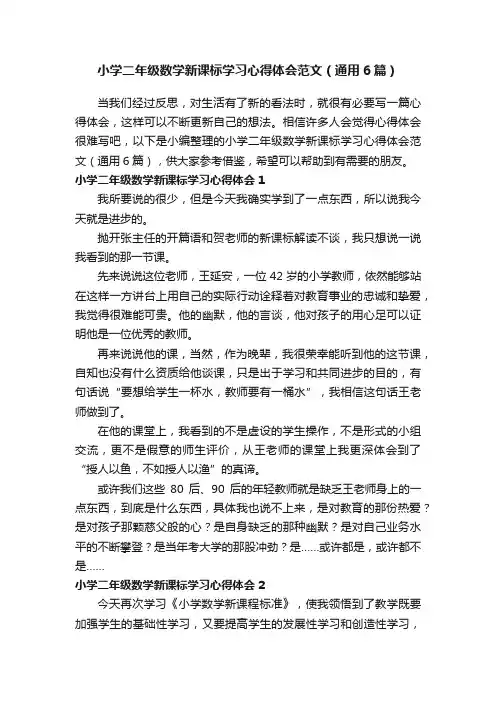 小学二年级数学新课标学习心得体会范文（通用6篇）