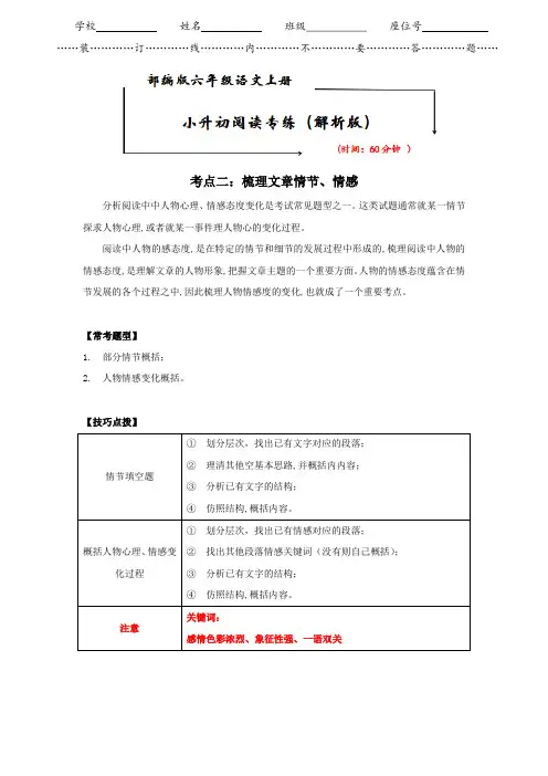 语文小升初阅读真题技巧精讲考点二：梳理情节、情感(部编版,有答案)