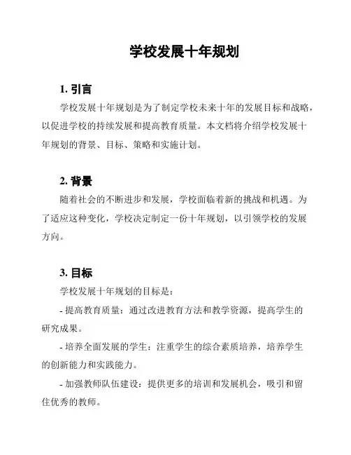 学校发展十年规划