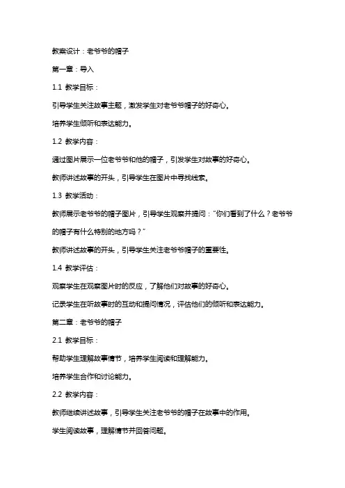 教案设计：老爷爷的帽子