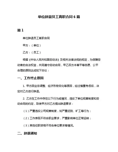 单位辞退员工离职合同6篇