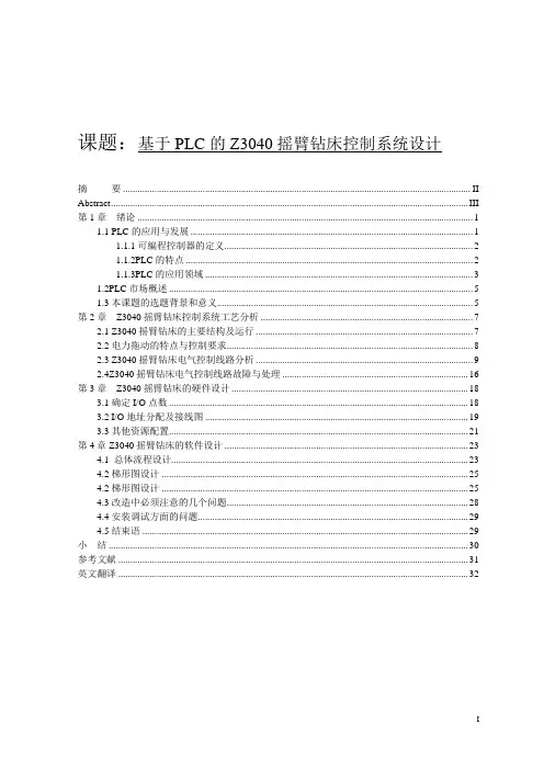 基于PLC的Z3040摇臂钻床的控制系统设计说明书