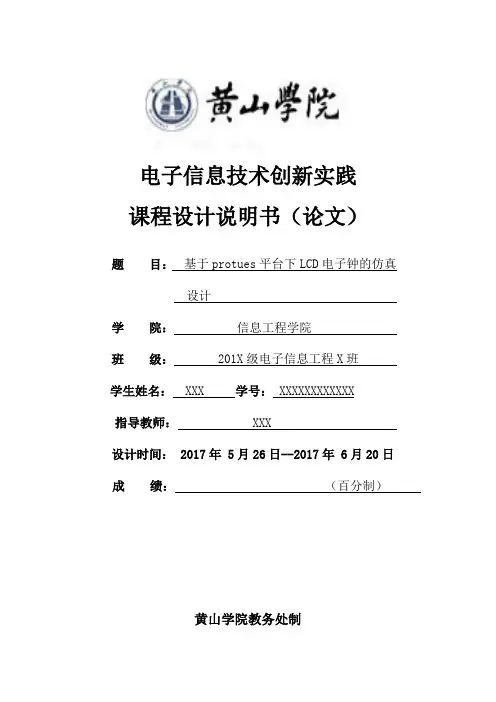 基于protues平台下LCD电子钟的仿真设计