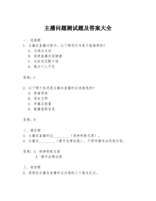 主播问题测试题及答案大全