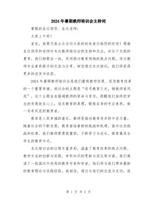 2024年暑期教师培训会主持词