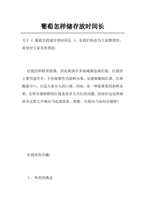 葡萄怎样储存放时间长