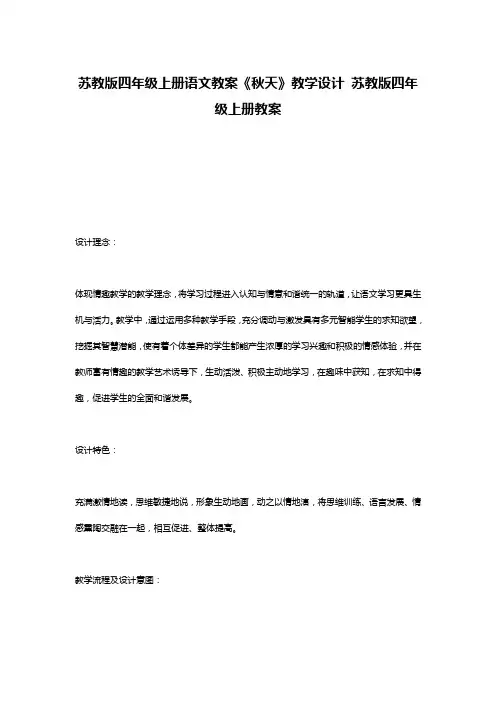 苏教版四年级上册语文教案《秋天》教学设计 苏教版四年级上册教案