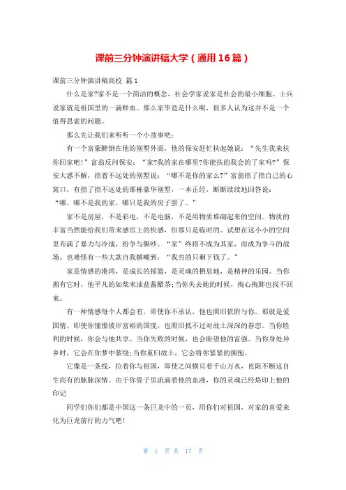 课前三分钟演讲稿大学(通用16篇)