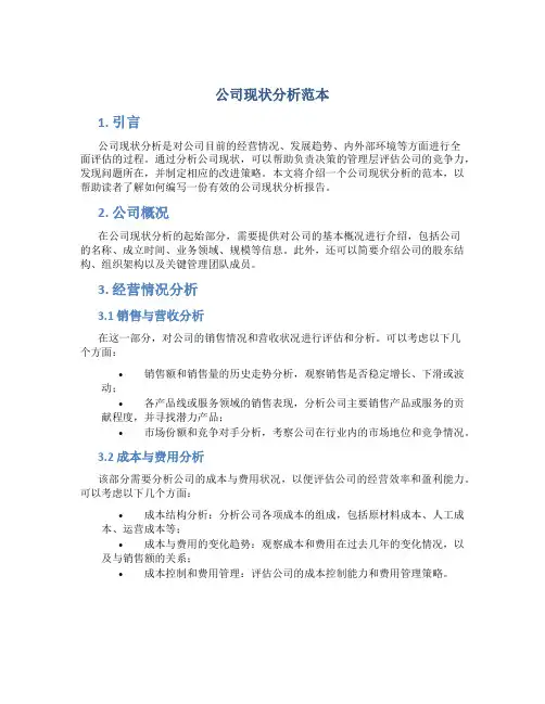 公司现状分析怎么写范本