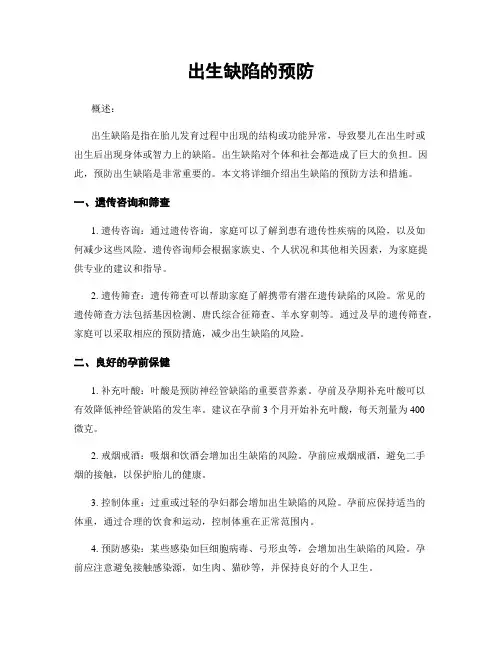 出生缺陷的预防