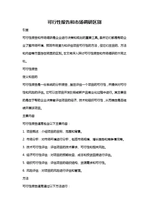 可行性报告和市场调研区别