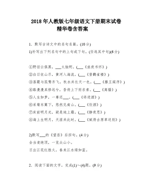 2018年人教版七年级语文下册期末试卷精华卷含答案