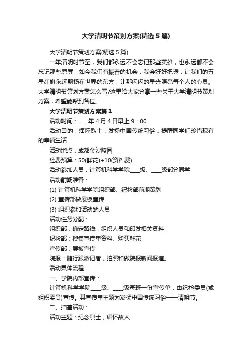 大学清明节策划方案（精选5篇）