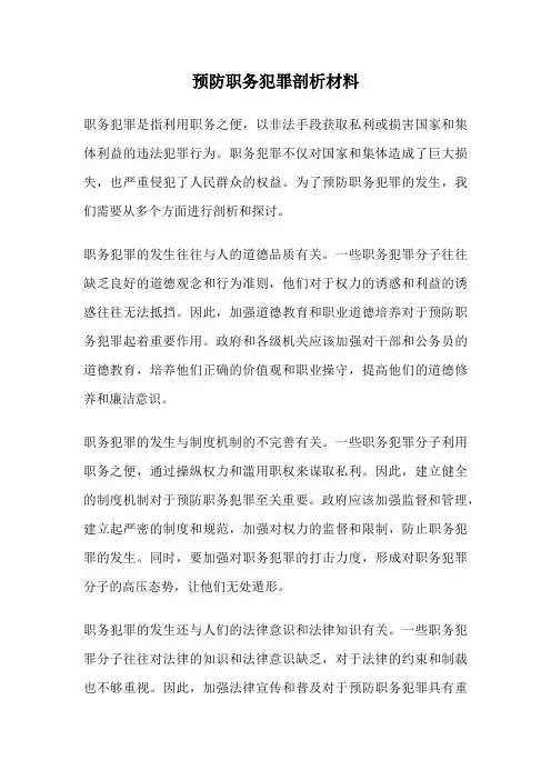 预防职务犯罪剖析材料