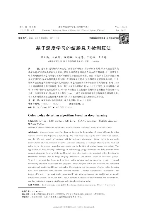 基于深度学习的结肠息肉检测算法