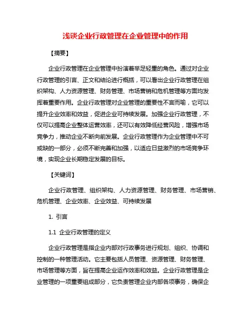 浅谈企业行政管理在企业管理中的作用