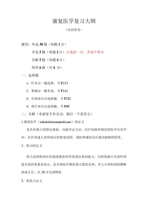 临床康复医学复习大纲