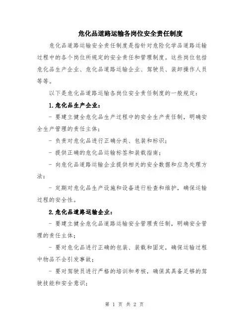 危化品道路运输各岗位安全责任制度