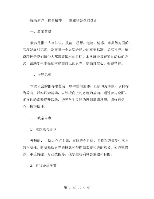 提高素养,振奋精神——主题班会教案设计