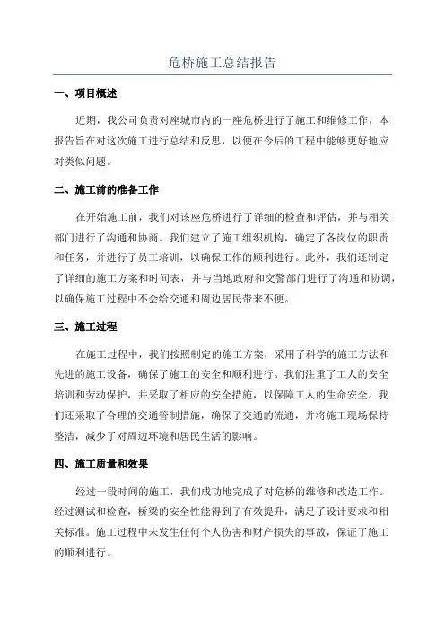 危桥施工总结报告