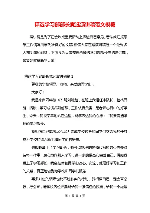 精选学习部部长竞选演讲稿范文模板