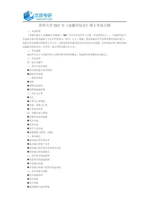 苏州大学2017年《金融学综合》硕士考试大纲