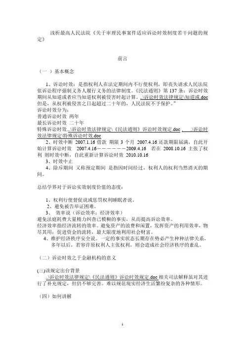 最高人民法院关于审理民事案件适用诉讼时效制度若干