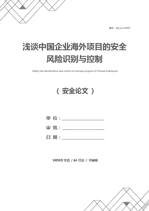 浅谈中国企业海外项目的安全风险识别与控制