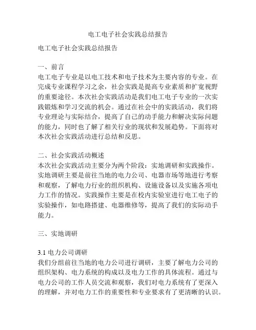 电工电子社会实践总结报告