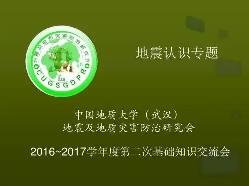 地震知识简介——中国地质大学(武汉)地震及地质灾害防治研究会