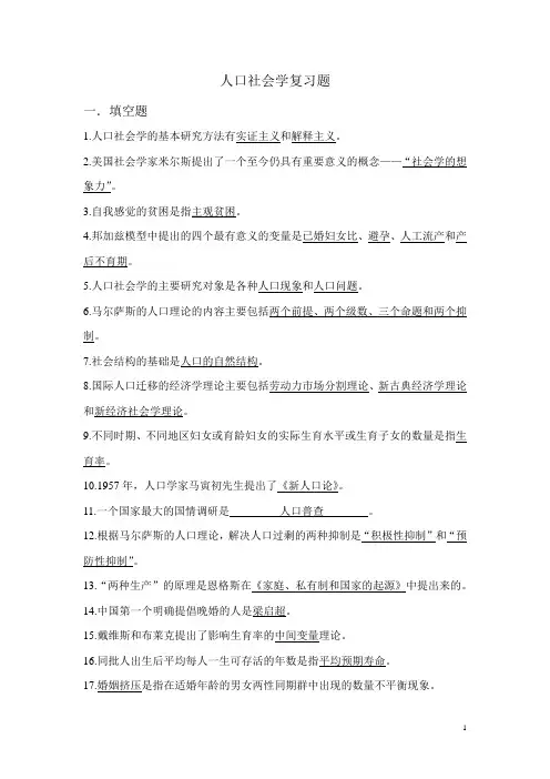 《人口社会学》复习题