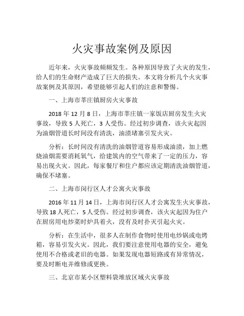 火灾事故案例及原因