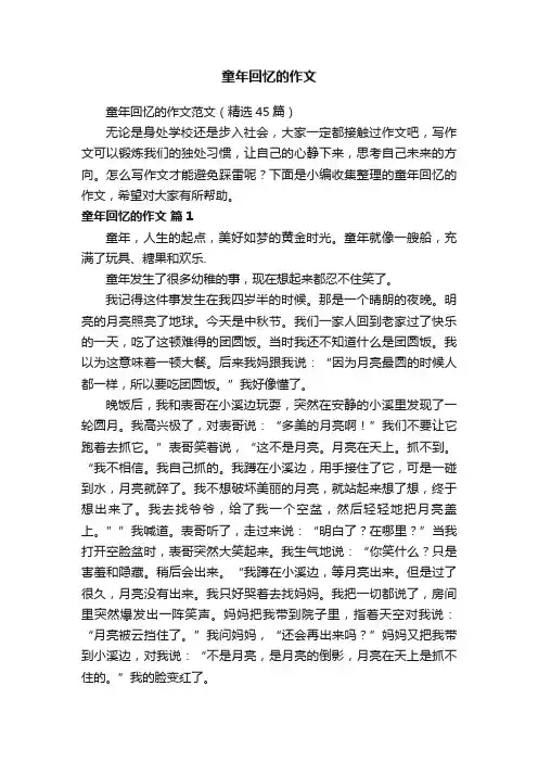 童年回忆的作文范文（精选45篇）