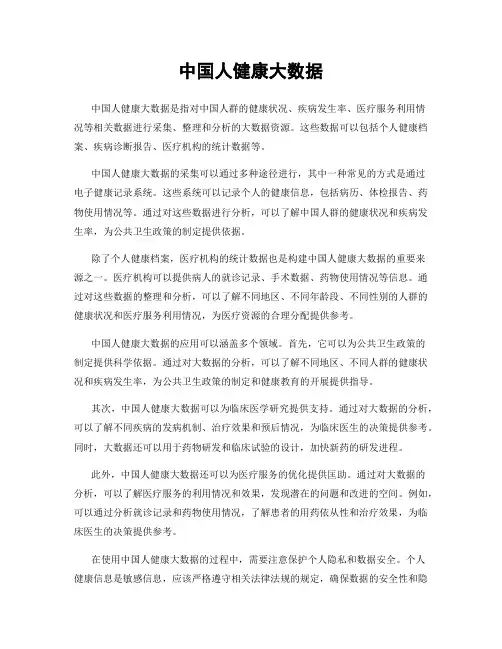 中国人健康大数据
