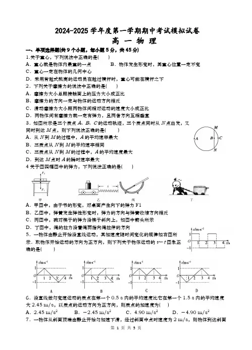 2024-2025学年第一学期期中考试高一物理模拟试卷(含答案)