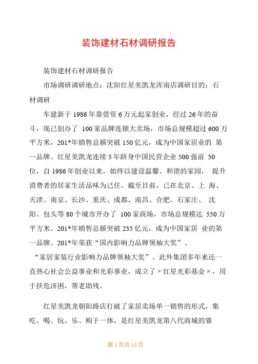 装饰建材石材调研报告