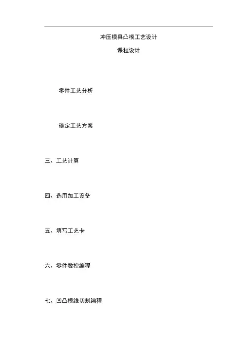 (完整版)冲压模具凸模工艺设计