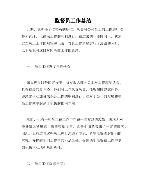 监督员工作总结
