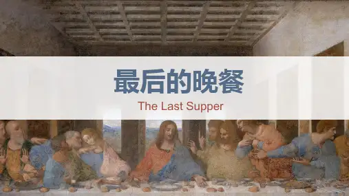 最后的晚餐—美术课件