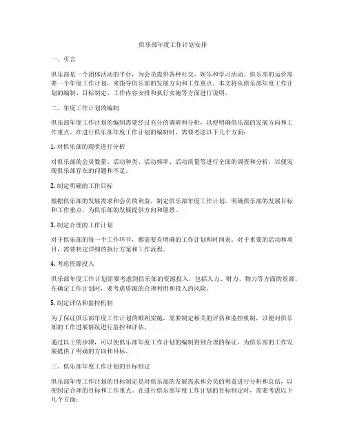 俱乐部年度工作计划安排