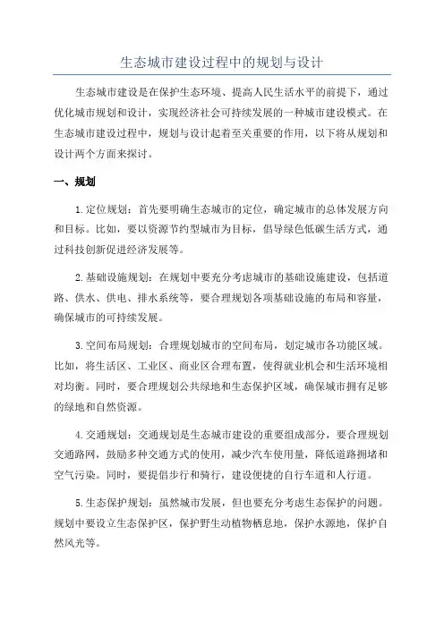 生态城市建设过程中的规划与设计