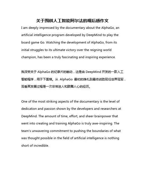 关于围棋人工智能阿尔法的观后感作文