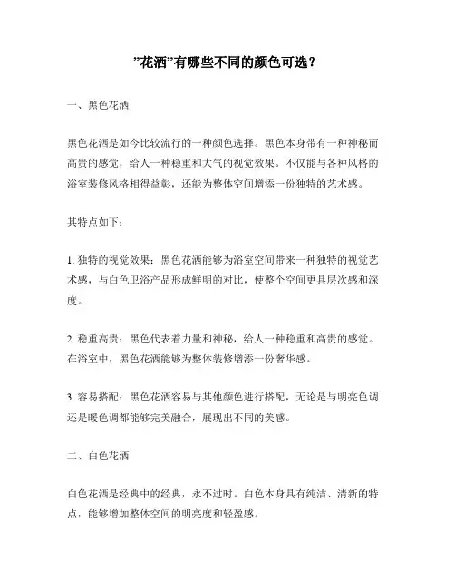 ”花洒”有哪些不同的颜色可选？