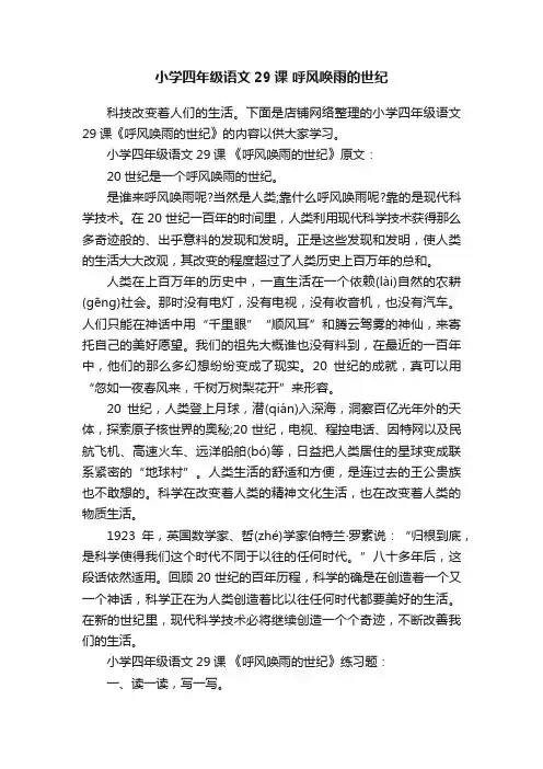 小学四年级语文29课呼风唤雨的世纪