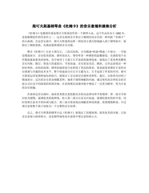 柴可夫斯基钢琴曲《杜姆卡》的音乐意境和演奏分析