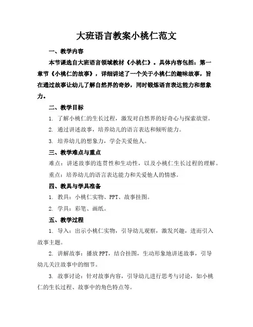 大班语言教案小桃仁范文
