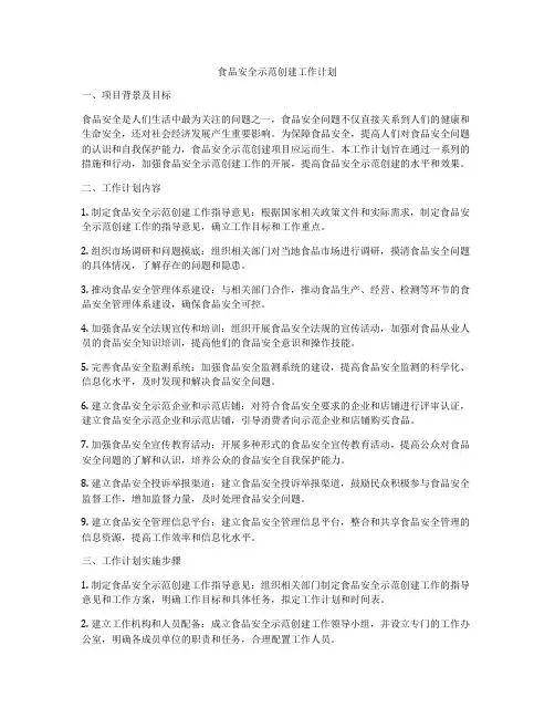 食品安全示范创建工作计划