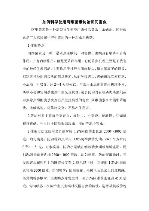 如何科学使用阿维菌素防治田间害虫