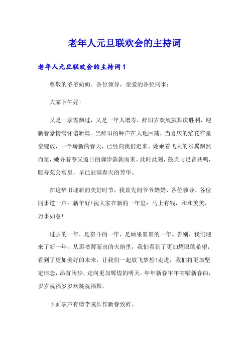 老年人元旦联欢会的主持词